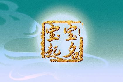 女宝宝取名字最佳字 女宝宝名字简单好听