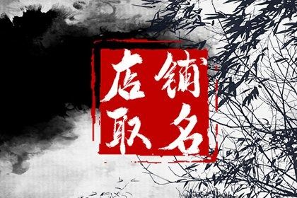 淘宝店铺名字大全 店铺起名字大全免费