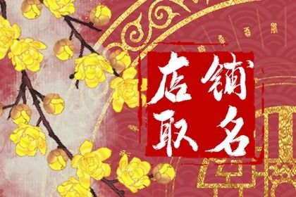 个人店铺起名 取店名大全最新版免费