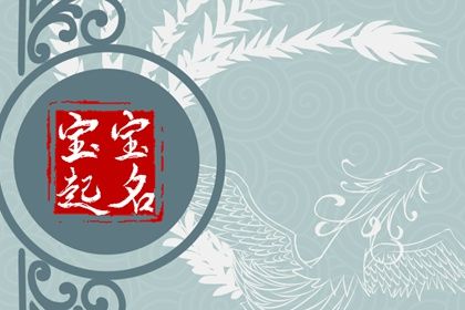 属兔取名字大全 女生洋气的起名大全