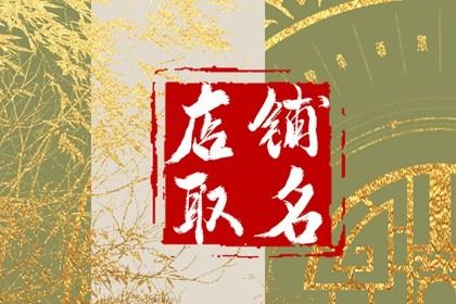 必火的服装店名 免费的店铺名字