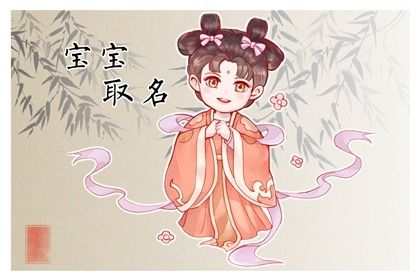 女孩子的名字带寓意的 寓意极好的女宝宝名字 女孩子的名字带寓意的 寓意极好的女宝宝名字