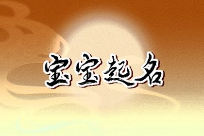 宝宝名字大全 属兔出生的宝宝取名字