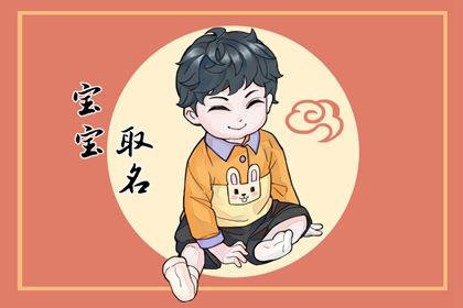 1月16日腊月廿五出生的男孩五行旺缺详解 宝宝取名
