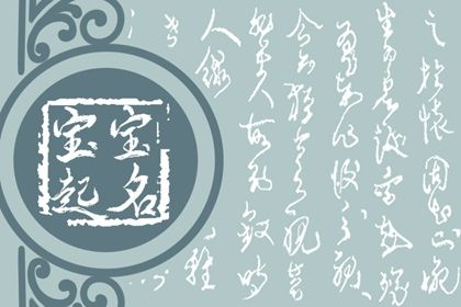宝宝取名 3月28日闰二月初七出生的女生五行旺缺