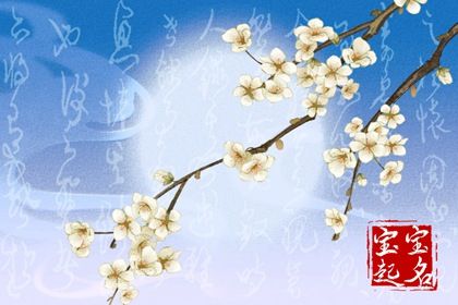 5月18日三月廿九出生女宝宝起名 取名宜用字