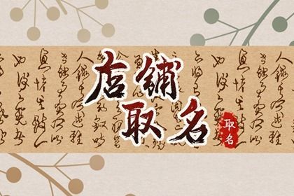 开茶店取个什么名字好 茶店起名大全寓意