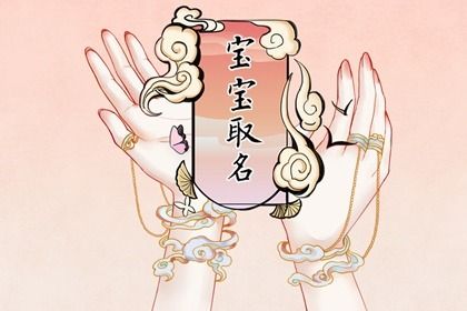 7月17日五月三十出生的女宝宝生辰生辰八字