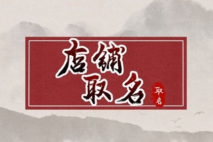 一听就想吃的店名 小吃店名字时尚洋气 一听就想吃的店名 小吃店名字时尚洋气