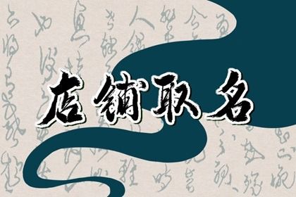 我想取个店铺名字 开网店怎么取店铺名 我想取个店铺名字 开网店怎么取店铺名