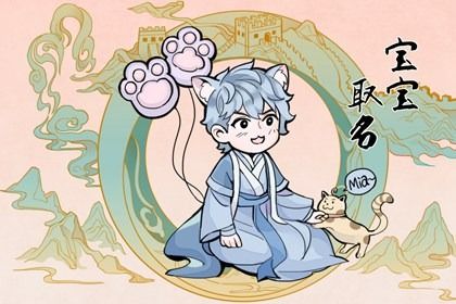 兔年9月19日八月初五出生男宝宝命好吗 缺火宝宝名字