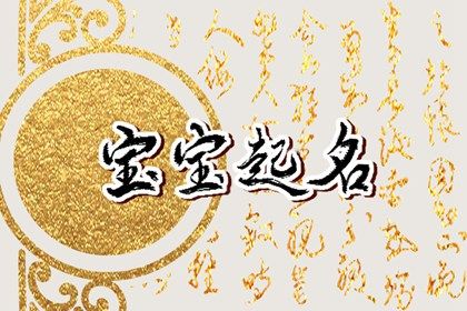 9月28日八月十四出生女生八字取名 大气不失内涵的名字 9月28日八月十四出生女生八字取名 大气不失内涵的名字