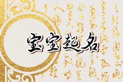 11月6日九月廿三生的女孩五行属土 今日取名宝典 11月6日九月廿三生的女孩五行属土 今日取名宝典