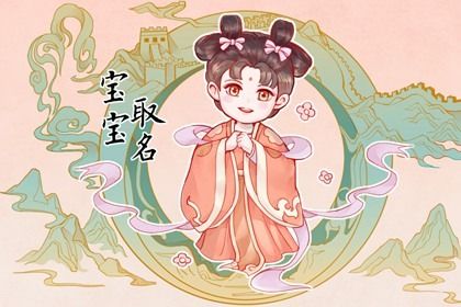 正月初五出生的宝宝名字 属兔的宝宝名字大全