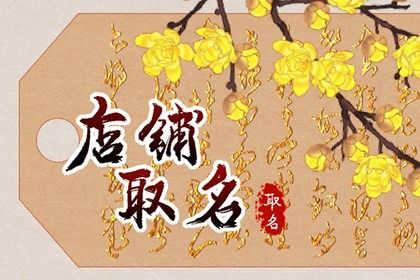 商店名字怎样起招财 开店店名吉利名称