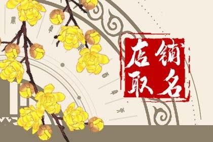 淘宝取店铺名字什么好听 吸引人的店铺名字大全