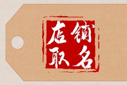 拼多多卖百货店铺名称怎么起 百货店名字店名大全 拼多多卖百货店铺名称怎么起 百货店名字店名大全