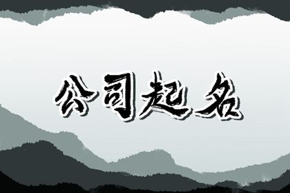 春节开的公司起名怎么起好 好听的公司名字大全