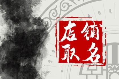 好听的超市名字店名大全聚财 吉祥有财气的超市名字