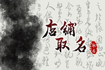 便利店起名字哪个最顺最招财 好听又聚财的超市名字