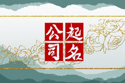 吉利聚财的公司名字大全三个字 大气聚财的名字三个字