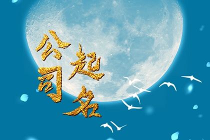 兔年公司取名大全四个字 4字顺口的公司名字