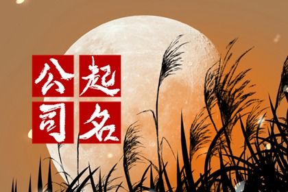 装修公司什么名字好 公司取名字大全免费