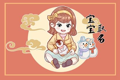 取名字大全女孩 兔年女宝宝名字大全有寓意