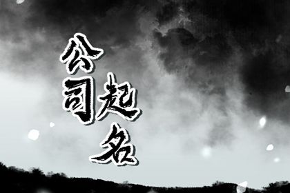 气势磅礴的公司名字 顺口寓意好的公司名字
