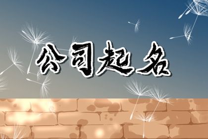 给物流公司取名字大全 物流公司名字大全招财