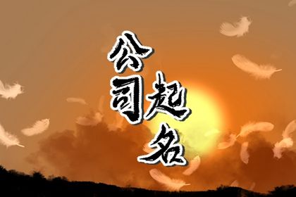 大气简单装饰公司名字大全集参考（精选100个）