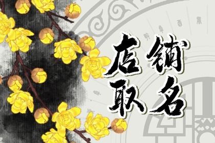 女装店铺名字大全招财又吉利 适合姐妹开店的店名 女装店铺名字大全招财又吉利 适合姐妹开店的店名