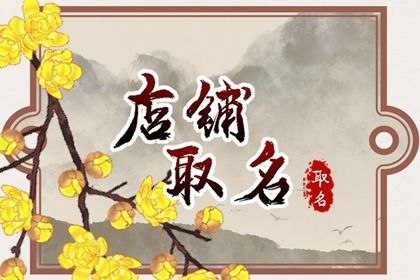 女装店名好听又旺财 女装店名字招财 女装店名好听又旺财 女装店名字招财