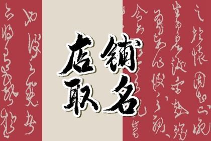 发财又吉祥的店名四个字 起个店名带来好运 发财又吉祥的店名四个字 起个店名带来好运