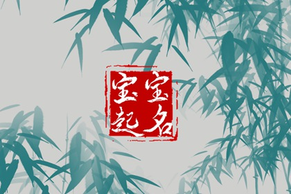 婴儿起名免费 免费取名字大全