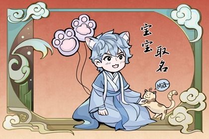 女宝宝名字大全及寓意 属龙女孩最吉利的名字