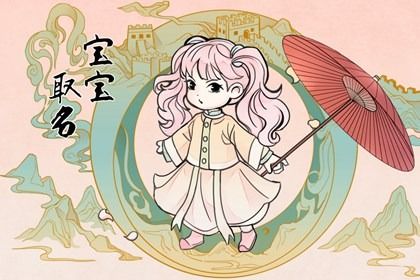 好听的女孩名字 女兔宝宝取名大全款