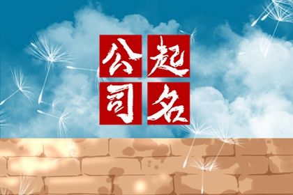 两个字的公司名字创意 大气聚财的两个字公司名字