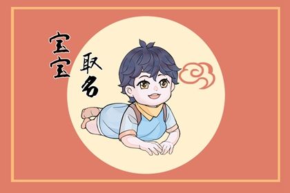 兔宝宝名字男孩 小孩取名字大全属兔免费