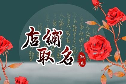 寓意发财的店铺名字大全 取店名生意红火名大全 寓意发财的店铺名字大全 取店名生意红火名大全