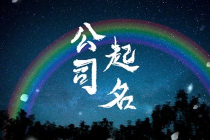新公司免费起名 免费新公司取名字大全3个字