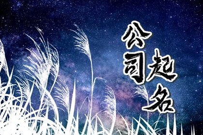 最旺财旺运的公司名字 带来财运的公司名字