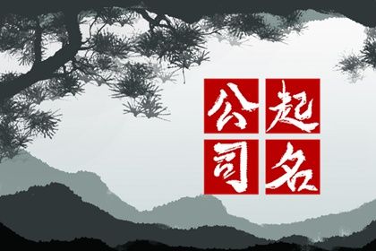 霸气又聚财的公司名字三个字（精选500个）