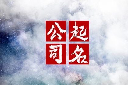 带华字的公司名称 大气吉祥有寓意