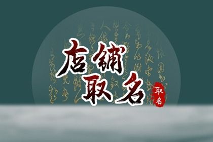 吉祥的店名怎样起 店名有财运旺家的名称