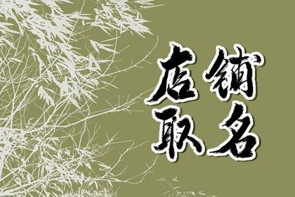 店铺起名大全查询免费 店名大全聚财生意兴隆