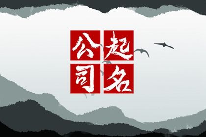 建材公司取名字参考大全 建筑工程公司取名