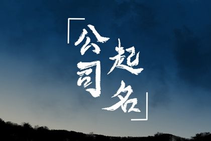 好听大气的科技公司名字（精选600个）