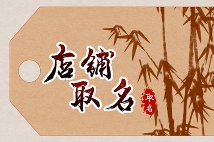 店铺取名大全免费 小店名字店名大全 店铺取名大全免费 小店名字店名大全