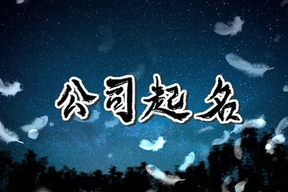 吉祥公司名字大全 三个字有寓意公司名字
